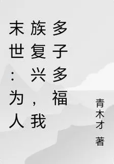 末世：爲人族復興，我多子多福 封面