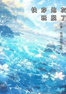 快穿炮灰玩脫了 封面