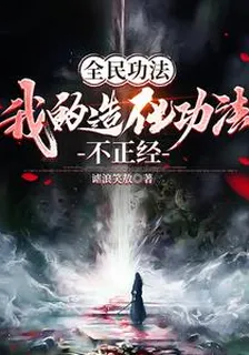 全民功法，我的造化功法不正經 封面