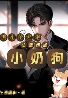 黑蓮花逃跑，總裁哭成小奶狗 封面