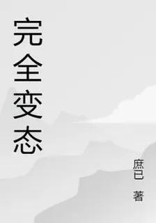 完全變態 封面