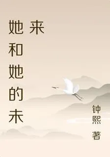 她和她的未來 封面