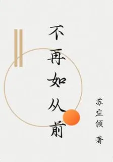 不再如從前 封面