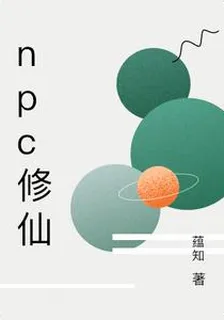 npc修仙 封面