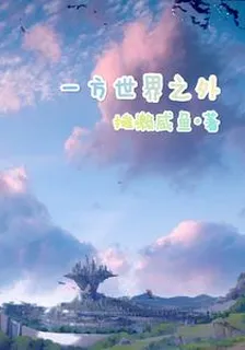 一方世界之外 封面