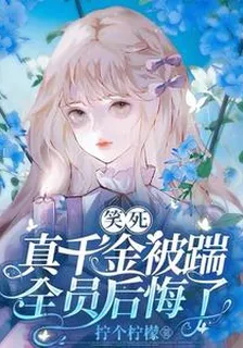 笑死！真千金被踹全員後悔了 封面