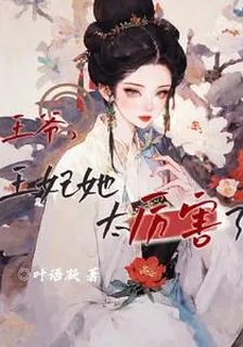 王爺，王妃她太厲害 封面