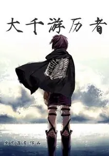 大千遊歷者 封面