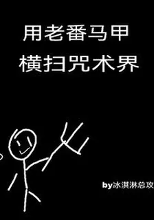 用老番馬甲橫掃咒術界 封面