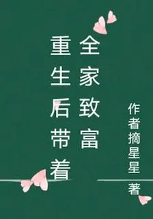 重生後帶着全家致富 封面