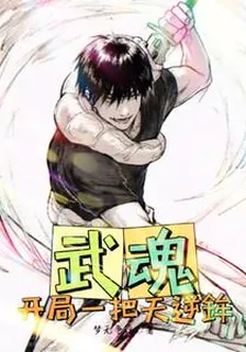 武魂：開局一把天逆鉾 封面