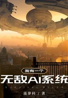 我有一個無敵AI系統 封面