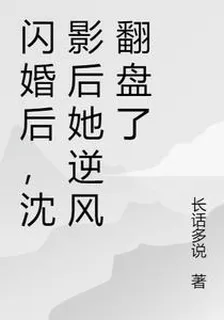 閃婚後，沈影后她逆風翻盤了 封面