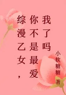綜漫乙女，你不是最愛我了嗎 封面