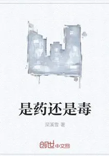 是藥還是毒 封面