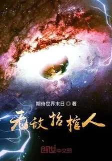 無敵抬棺人 封面
