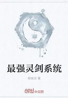 最強靈劍系統 封面