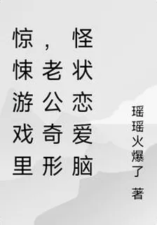 驚悚遊戲裏，老公奇形怪狀戀愛腦 封面