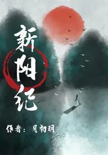 新陽紀 封面
