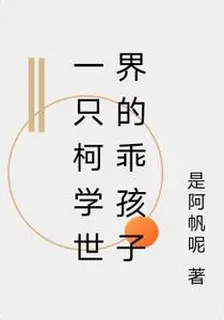 一隻柯學世界的乖孩子 封面
