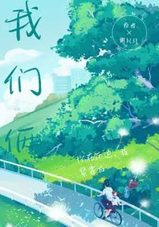 你在左邊，我緊緊靠右 封面