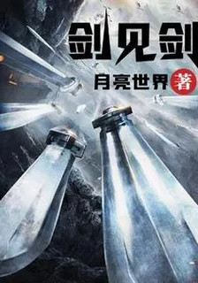 劍見劍 封面