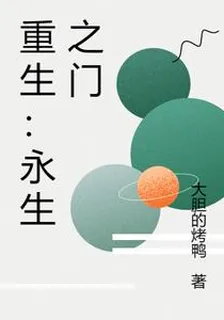 重生：永生之門 封面