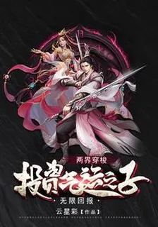 兩界穿梭：投資氣運之子無限回報 封面