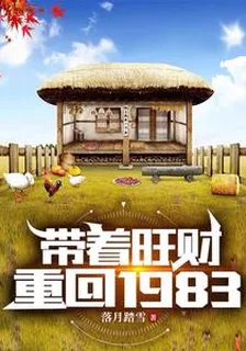 帶着旺財重回1983 封面