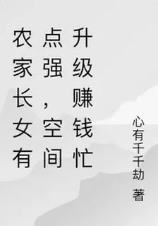 農家長女有點強，空間升級賺錢忙 封面