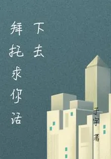 拜託請你活下去 封面