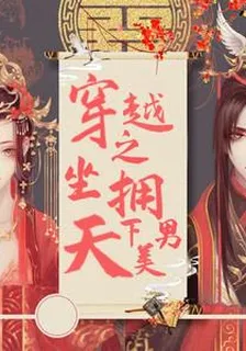 穿越之坐擁天下美男 封面