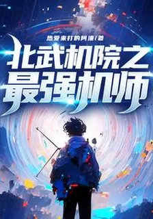 北武機院之最強機師 封面