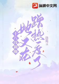 十八線糊咖她又在蹭熱度了 封面
