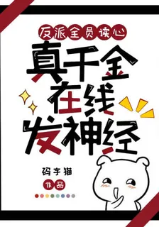 反派全員讀心，真千金在線發神經 封面