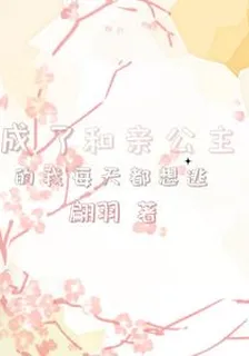成了和親公主的我每天都想逃 封面