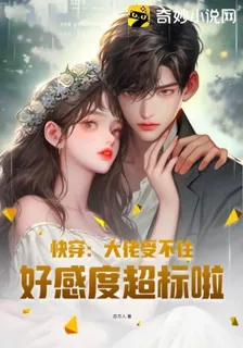 快穿：大佬受不住，好感度超標啦 封面