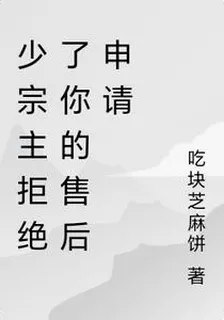 少宗主拒絕了你的售後申請 封面
