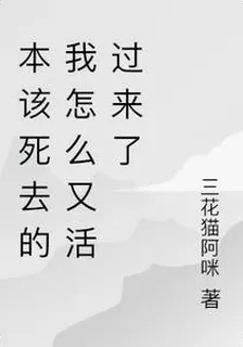 本該死去的我怎麼又活過來了 封面