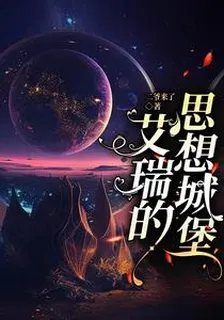 艾瑞的思想城堡 封面