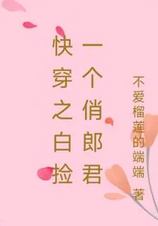 快穿之白撿一個俏郎君 封面