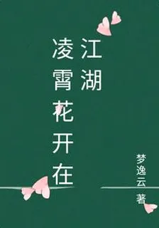 凌霄花開在江湖 封面