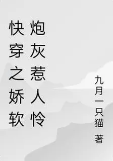 快穿之嬌軟炮灰惹人憐 封面