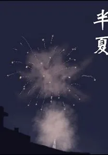 半夏，苦夏 封面