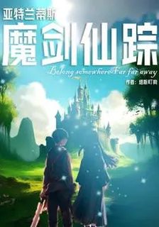 亞特蘭蒂斯：魔劍仙蹤 封面