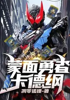 蒙面勇者卡德綱 封面