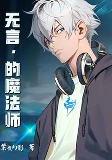 無言的魔法師 封面