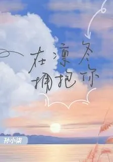在凜冬擁抱你 封面