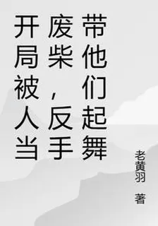開局被人當廢柴，反手帶他們起舞 封面