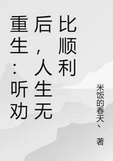 重生：聽勸後，人生無比順利 封面